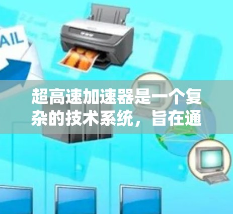 超高速加速器是一个复杂的技术系统,旨在通过强大的推力和动力,加速超音速交通工具如超音速飞机和列车。以下是其关键组成部分和考虑因素