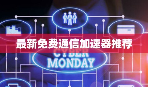最新免费通信加速器推荐