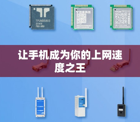 让手机成为你的上网速度之王