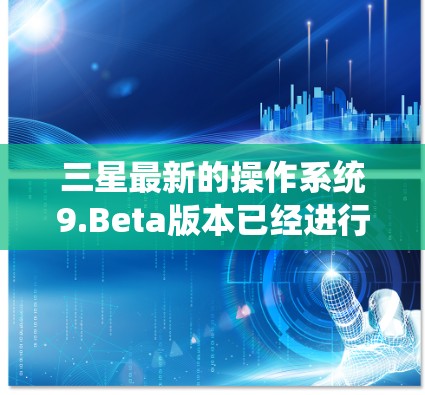 三星最新的操作系统9.Beta版本已经进行了许多优化和改进,包括性能提升、新功能和用户体验的提升。如果你对三星设备的加速器感兴趣,以下是一些推荐的免费加速器
