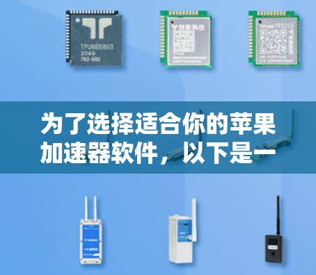 为了选择适合你的苹果加速器软件,以下是一个清晰的步骤指南