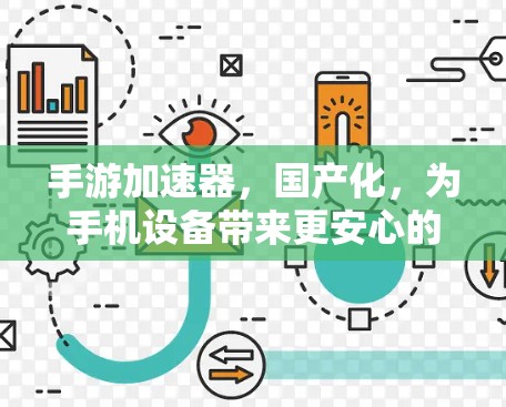手游加速器,国产化,为手机设备带来更安心的体验