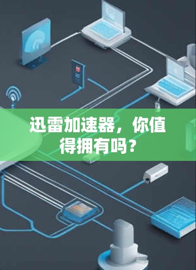 迅雷加速器,你值得拥有吗?