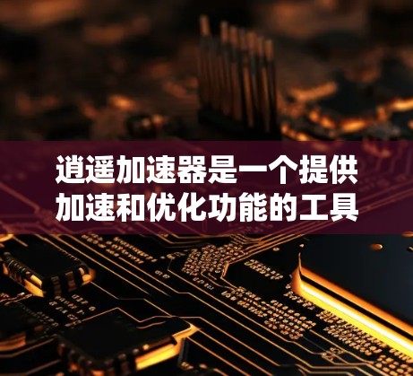 逍遥加速器是一个提供加速和优化功能的工具,通常有两种模式,免费和付费。以下是关于其定价和功能的详细分析