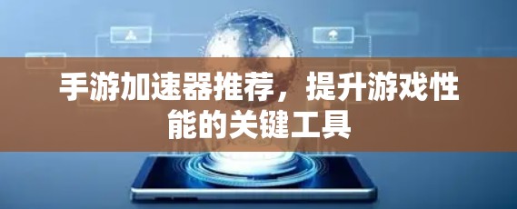 手游加速器推荐,提升游戏性能的关键工具