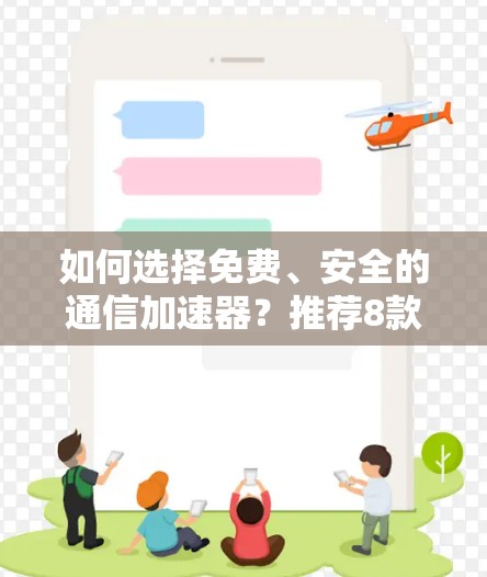 如何选择免费、安全的通信加速器?推荐8款可靠工具,保证连接顺畅