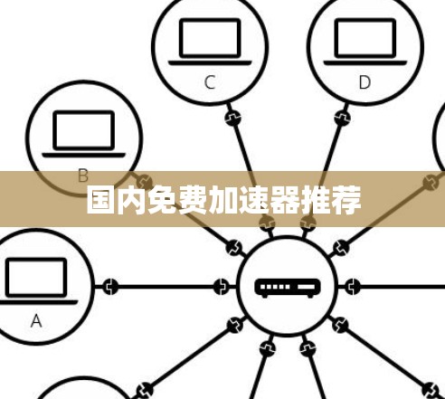 国内免费加速器推荐