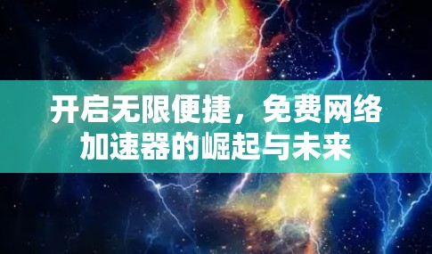 开启无限便捷，免费网络加速器的崛起与未来