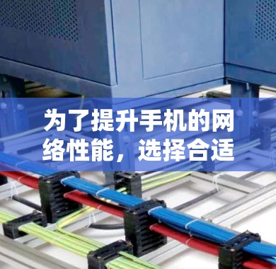 为了提升手机的网络性能,选择合适的加速器是一个关键步骤。以下是一些详细的指南,帮助你在手机端找到适合你的免费加速器