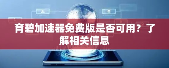 育碧加速器免费版是否可用?了解相关信息 育碧加速器免费版是否可用?了解相关信息