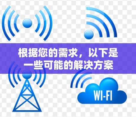 根据您的需求,以下是一些可能的解决方案