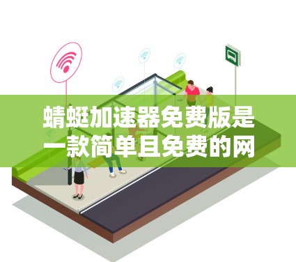 蜻蜓加速器免费版是一款简单且免费的网页优化工具，旨在帮助用户提升网页加载速度。以下是对其功能、特点和适用性进行的总结