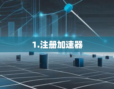 1.注册加速器
