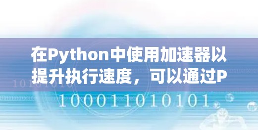 在Python中使用加速器以提升执行速度,可以通过PyPy或Nuitka实现。以下是详细的步骤和建议 在Python中使用加速器以提升执行速度,可以通过PyPy或Nuitka实现。以下是详细的步骤和建议
