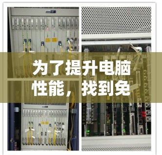 为了提升电脑性能,找到免费的加速器是一个不错的选择。以下是几个适合网络连接和硬件优化的免费工具推荐 为了提升电脑性能,找到免费的加速器是一个不错的选择。以下是几个适合网络连接和硬件优化的免费工具推荐