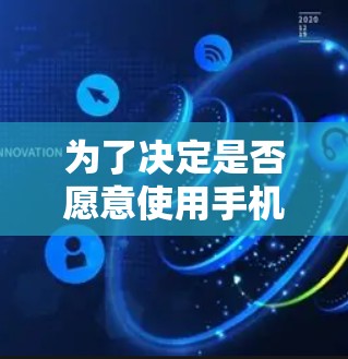 为了决定是否愿意使用手机加速器并进行加速,可以按照以下步骤进行