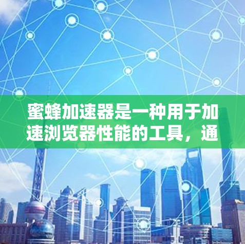 蜜蜂加速器是一种用于加速浏览器性能的工具,通常基于浏览器的加速模式,如Safari、Chrome、Firefox等。如果你正在寻找一个免费的蜜蜂加速器,以下是一些步骤和信息,帮助你使用工具