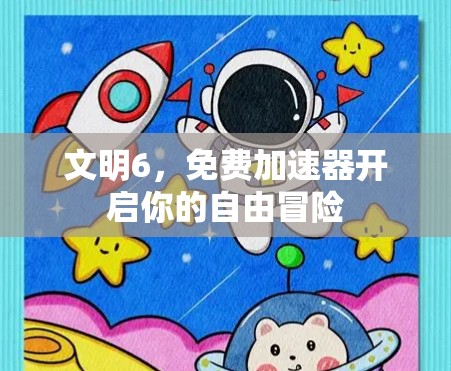 文明6,免费加速器开启你的自由冒险