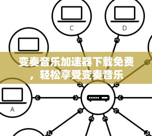变奏音乐加速器下载免费,轻松享受变奏音乐
