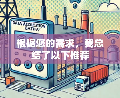 根据您的需求,我总结了以下推荐