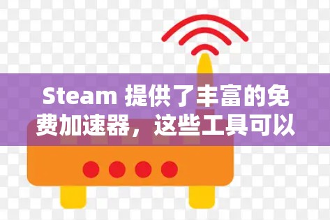 Steam 提供了丰富的免费加速器,这些工具可以帮助开发者提高游戏性能,使其运行得更快更流畅。以下是Steam 提供的免费加速器列表,以及它们的功能和特点