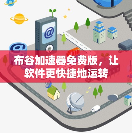 布谷加速器免费版,让软件更快捷地运转