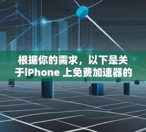 根据你的需求,以下是关于iPhone 上免费加速器的建议