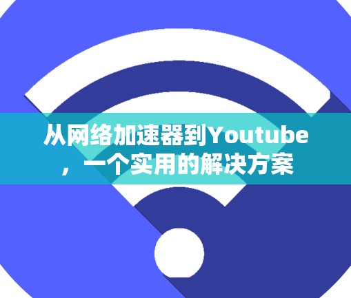 从网络加速器到Youtube,一个实用的解决方案