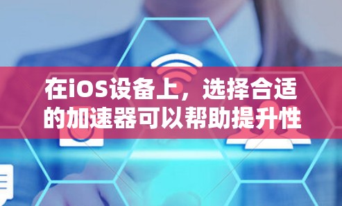 在iOS设备上,选择合适的加速器可以帮助提升性能,处理各种任务。以下是一些免费的iOS加速器推荐,根据你的需求不同,选择合适的工具