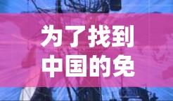 为了找到中国的免费手机加速器,以下是系统性的建议和步骤