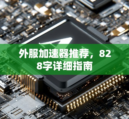 外服加速器推荐,828字详细指南