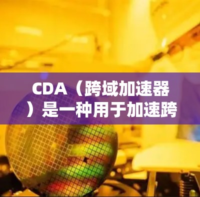 CDA(跨域加速器)是一种用于加速跨域访问的工具,帮助网站在不同服务器上运行,提升资源利用率和性能。以下是关于CDA的详细总结和步骤