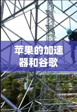 苹果的加速器和谷歌加速器是两个不同的产品,主要用于加速网络数据,但它们的用途和功能有所不同 苹果的加速器和谷歌加速器是两个不同的产品,主要用于加速网络数据,但它们的用途和功能有所不同