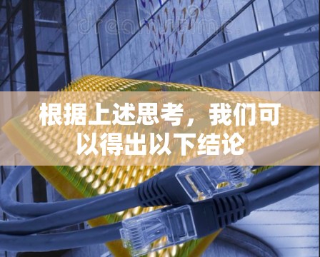根据上述思考,我们可以得出以下结论