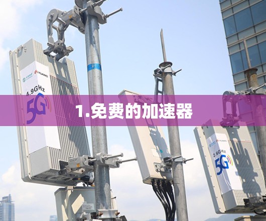 1.免费的加速器 1.免费的加速器