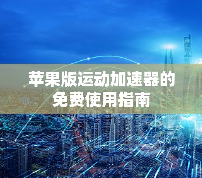 苹果版运动加速器的免费使用指南