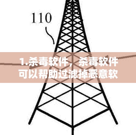 1.杀毒软件,杀毒软件可以帮助过滤掉恶意软件和垃圾邮件,减少不必要的流量