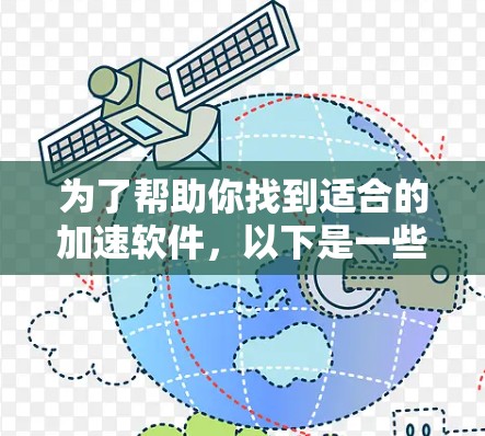 为了帮助你找到适合的加速软件,以下是一些重要的步骤和考虑因素