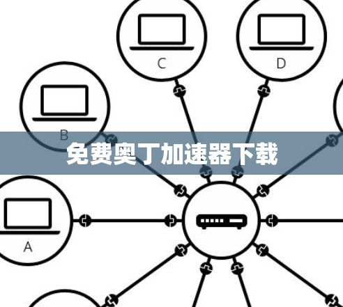 免费奥丁加速器下载