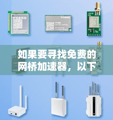 如果要寻找免费的网桥加速器,以下是一些推荐