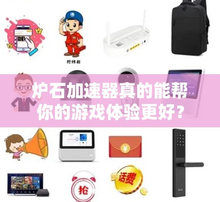 炉石加速器真的能帮你的游戏体验更好?