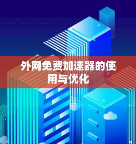 外网免费加速器的使用与优化