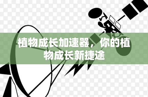 植物成长加速器,你的植物成长新捷途