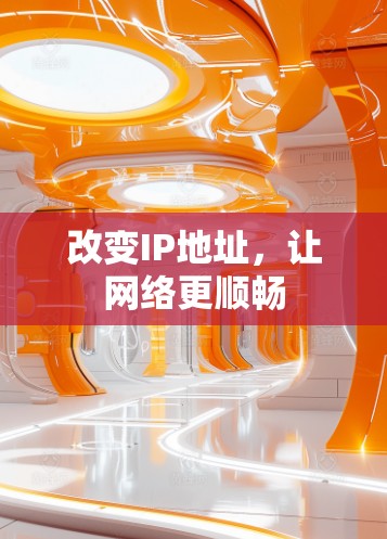 改变IP地址,让网络更顺畅 改变IP地址,让网络更顺畅