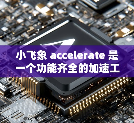 小飞象 accelerate 是一个功能齐全的加速工具,适合处理网页和文件,但有其特定的使用限制。以下是对小飞象 accelerate 的详细分析和推荐 小飞象 accelerate 是一个功能齐全的加速工具,适合处理网页和文件,但有其特定的使用限制。以下是对小飞象 accelerate 的详细分析和推荐