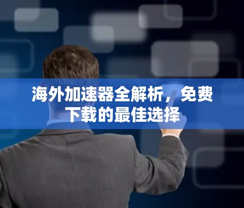 海外加速器全解析,免费下载的最佳选择
