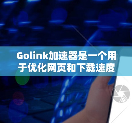 Golink加速器是一个用于优化网页和下载速度的工具,它提供多种加速模式和选项供用户选择。以下是一些关于Golink加速器永久免费账号的相关信息和步骤说明
