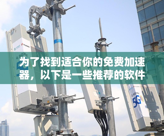 为了找到适合你的免费加速器,以下是一些推荐的软件,它们支持多种文件格式,功能全面且易于使用