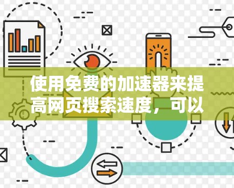 使用免费的加速器来提高网页搜索速度,可以有效减少等待时间,节省时间。以下是一些步骤指南,帮助你更好地使用加速器