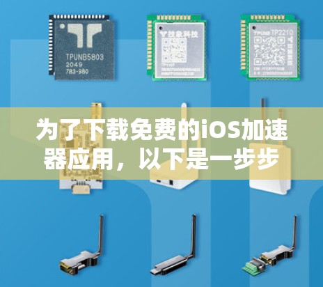 为了下载免费的iOS加速器应用,以下是一步步的建议
